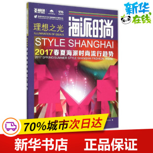 轻工业 手工业专业科技 新华书店正版 海派时尚 东华大学出版 著 图书籍 社 流行趋势研究中心
