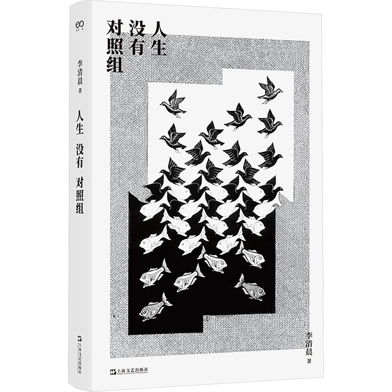 人生没有对照组（艺文志·心声） 李清晨 著 计算机软件工程（新）经管、励志 新华书店正版图书籍 上海文艺出版社