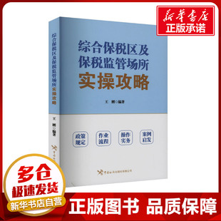 综合保税区及保税监管场所实操攻略 王刚 编 国际贸易/世界各国贸易经管、励志 新华书店正版图书籍 中国海关出版社有限公司