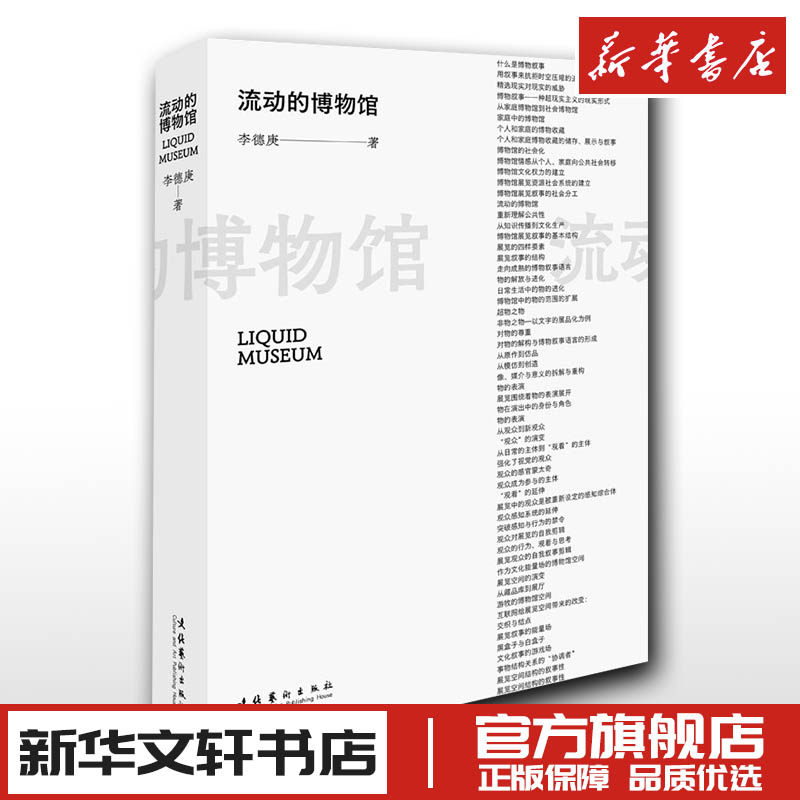 流动的博物馆 李德庚 著 艺术理论(新)艺术 新华书店正版图书籍 文化