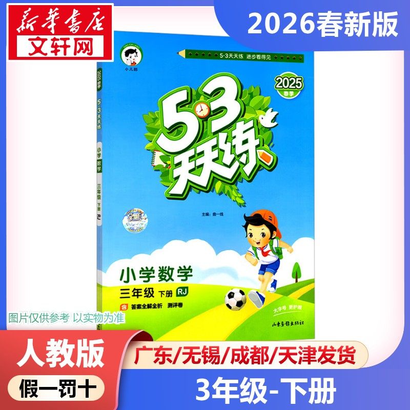 2026年春季下册5.3天天练小学数学3年级人教版  三年级五三天天练课本同步训练题学霸笔记随堂练习册小学课堂笔记教材课前预习,书籍/杂志/报纸,小学教辅,淘宝优惠券,粉丝福利购,淘宝优惠卷