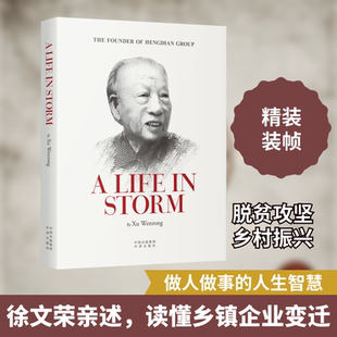 风雨人生 徐文荣 著 (美)贾斯汀·赫伯特,周丹 译 纪实/报告文学经管、励志 新华书店正版图书籍 中译出版社