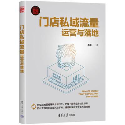 门店私域流量运营与落地 黑墙 著 国内贸易经济经管、励志 新华书店正版图书籍 清华大学出版社