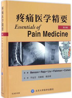 疼痛医学精要第3版 (美)本森(Honorio T.Benzon) 等 原著；于生元,王家双,程志祥 主译 临床医学生活 新华书店正版图书籍