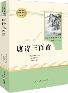 唐诗三百首 [清]蘅塘退士,金性尧,金文男 儿童文学文教 新华书店正版图书籍 人民教育出版社