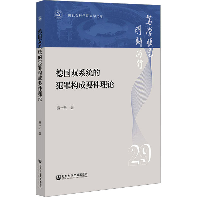 德国双系统的犯罪构成要件理论 秦一禾 著 犯罪学/刑事侦查学社科 新华书店正版图书籍 社会科学文献出版社