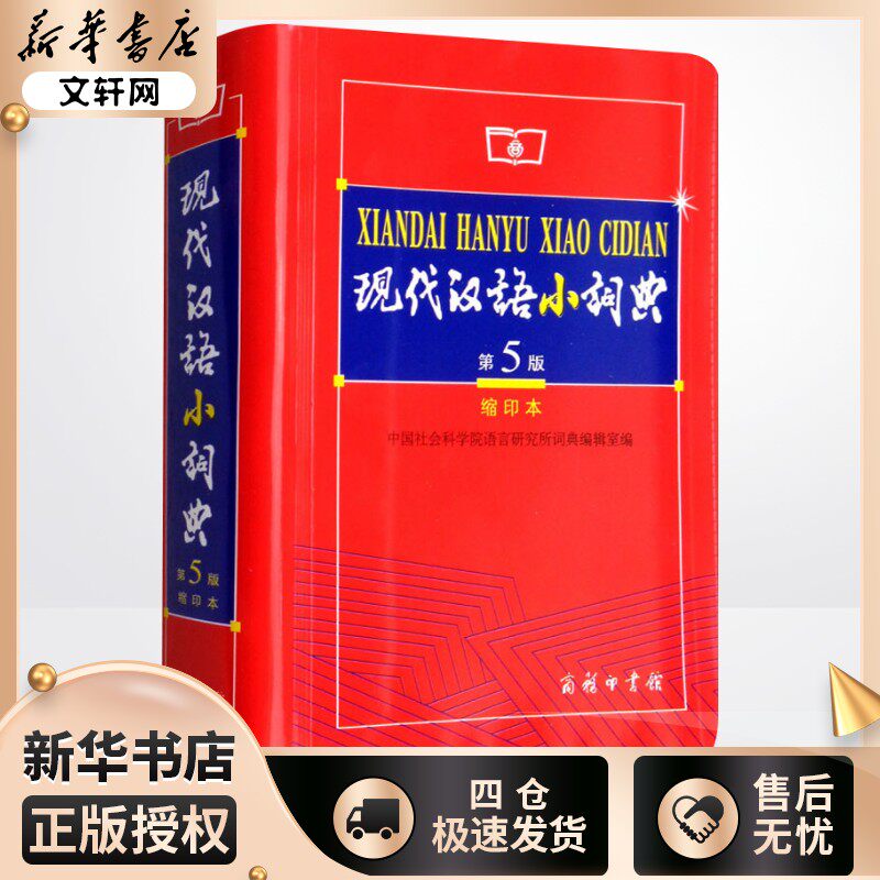 现代汉语词典缩印本编者图片