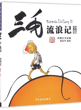 三毛流浪记从军记精装全集注音版一年级正版彩图带拼音读物三毛解放记百趣记新生记漫画版张乐平小学生二年级课外书寒暑假推荐