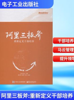 阿里三板斧 重新定义干部培养 张山领,张璞,姜力 著 茅庐学堂 编 企业管理经管、励志 新华书店正版图书籍 电子工业出版社
