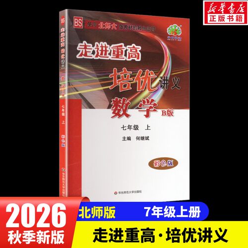 新华书店正版 初中数学同步讲解训练