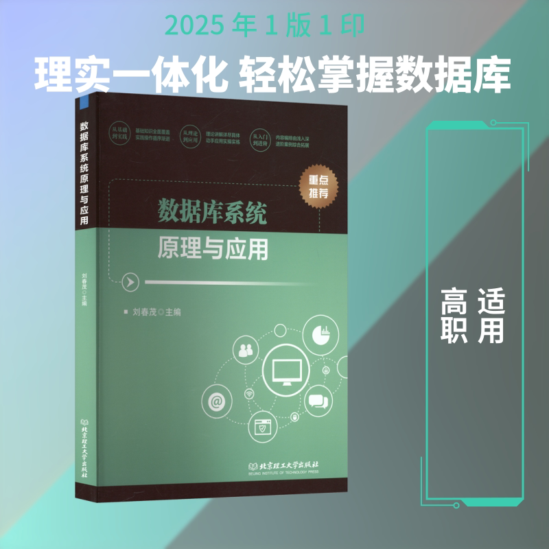 数据库系统原理与应用 刘春茂 主编 编 数据库大中专 新华书店正版图书籍 北京理工大学出版社图片