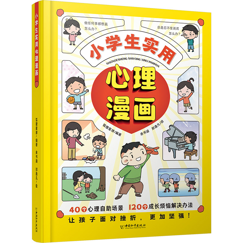 小学生实用心理漫画 狐狸星球 编 余书涵,郑逸凡 绘 儿童文学少儿 新华书店正版图书籍 中国和平出版社