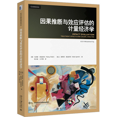 因果推断与效应评估的计量经济学 (德)马库斯·弗洛里奇,(瑞士)斯蒂芬·斯珀利奇 著 李井奎,王可倩 译 经济理论大中专