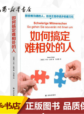 如何搞定难相处的人 (德)卡伦·左勒(Karen Zoller) 著 马亚雯 译 心理学经管、励志 新华书店正版图书籍 译林出版社