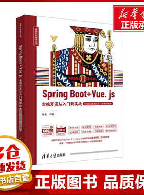Spring Boot+Vue.js全栈开发从入门到实战 IntelliJ IDEA版·微课视频版 陈恒 编 大学教材专业科技 新华书店正版图书籍