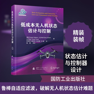 低成本无人机状态估计与控制 (俄罗斯)钦吉兹·哈吉耶夫,(土)哈利尔·埃尔辛·索肯,(土)锡特基耶纳尔·弗拉尔 著 苏艳琴 等 译