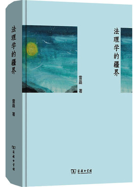 法理学的疆界 雷磊 著 法律知识读物社科 新华书店正版图书籍 商务印书馆