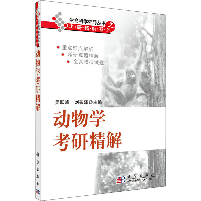 (按需印刷POD版)动物学考研精解 刘敬泽,吴跃峰 编 大学教材大中专 新华书店正版图书籍 科学出版社