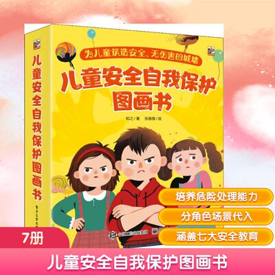 儿童安全自我保护图画书(7册) 知之 著 张敬敬 绘 绘本/图画书/少儿动漫书少儿 新华书店正版图书籍 电子工业出版社