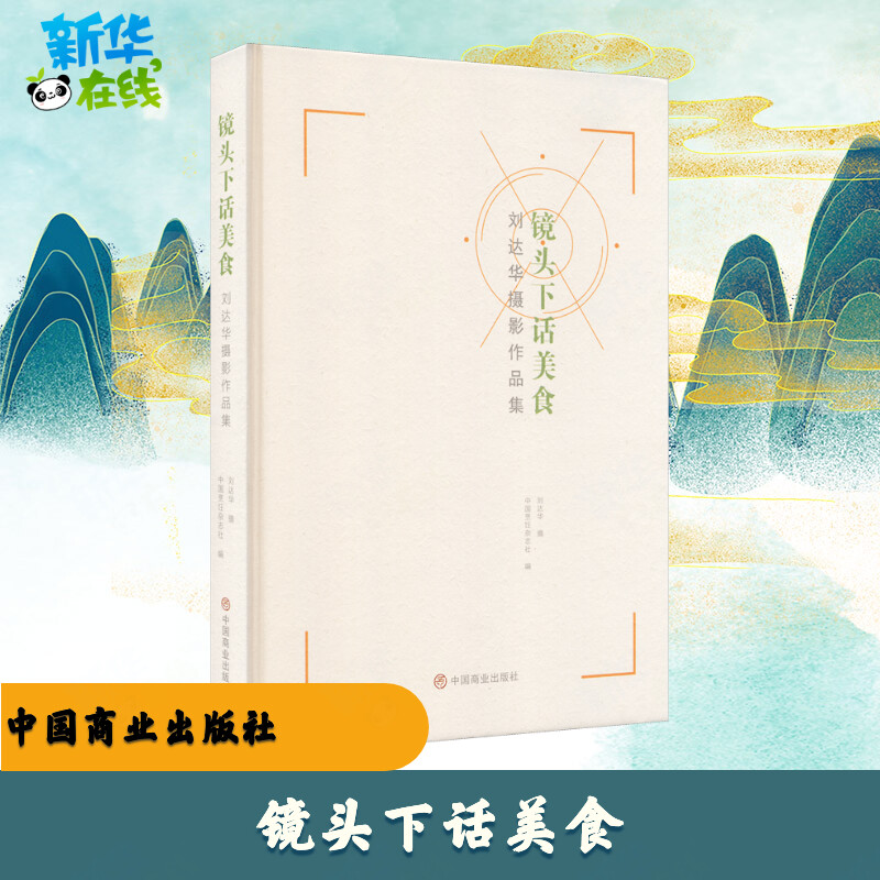镜头下话美食 刘达华摄影作品集 中国烹饪杂志社 编 摄影艺术(新)艺术 新华书店正版图书籍 中国商业出版社