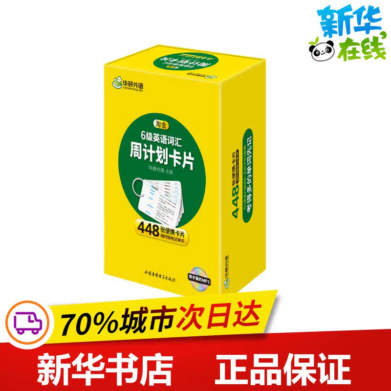 6级英语词汇周计划卡片 华研外语主编 著 专业英语四八级文教 新华书店正版图书籍 世图音像电子出版社