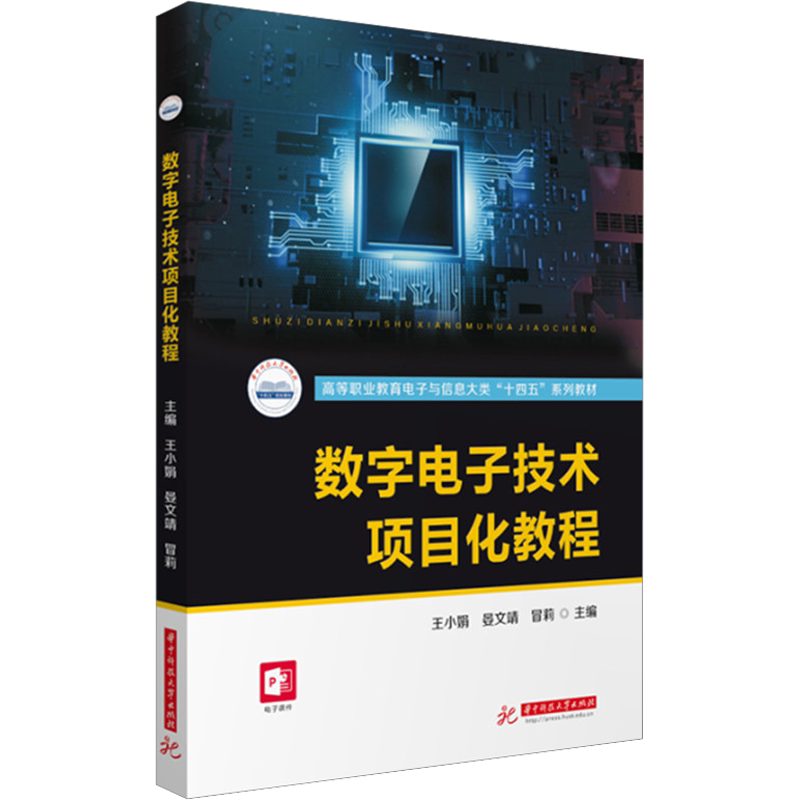 数字电子技术项目化教程 王小娟,晏文靖,冒莉 编 大学教材大中专 新华书店正版图书籍 华中科技大学出版社