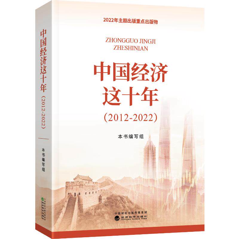中国经济这十年（2012-2022)武力 贺耀敏 经济科学出版社 中国经济发展变化和辉煌成就中国经济发展史 经济研究理论与实践书籍正版