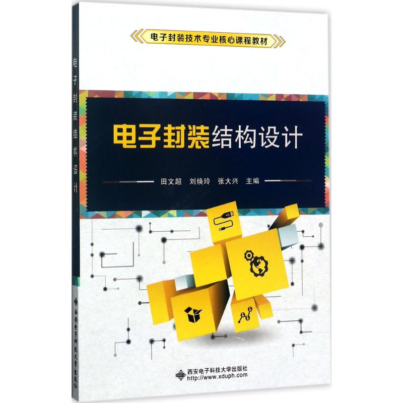 电子封装结构设计田文超,刘焕玲,张大兴主编电子电路专业科技新华书店正版图书籍西安电子科技大学出版社