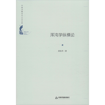 浑沌学纵横论 苗东升 著 哲学知识读物经管、励志 新华书店正版图书籍 中国书籍出版社