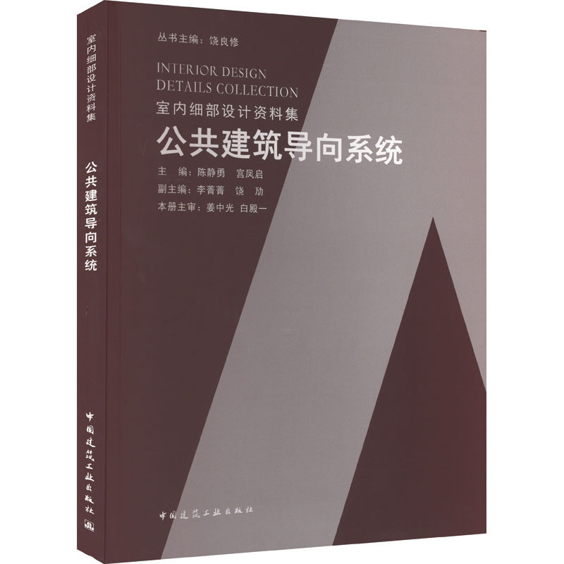 公共建筑导向系统 陈静勇,宫凤启,饶良修 编 家居装修书籍专业科技 新华书店正版图书籍 中国建筑工业出版社
