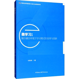 微学习:媒介融合环境下学习模式的变革与创新 杜智涛 著 心理学经管、励志 新华书店正版图书籍 中国社会科学出版社