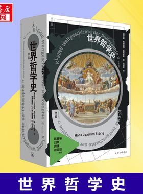 世界哲学史 第17版 (德)汉斯·约阿西姆·施杜里希 著 吕叔君 译 外国哲学社科 新华书店正版图书籍 上海三联书店