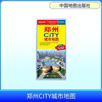 郑州CITY城市地图(2026版） 中国地图出版社 出版发行 一般用中国地图/世界地图文教 新华书店正版图书籍 中国地图出版社