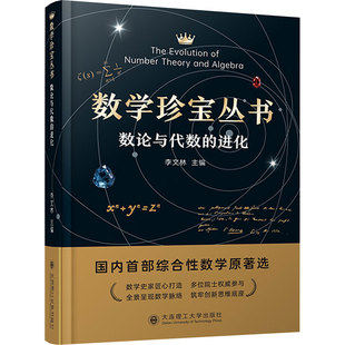数学珍宝丛书数论与代数的进化 李文林 主编 编 科普读物其它专业科技 新华书店正版图书籍 大连理工大学出版社