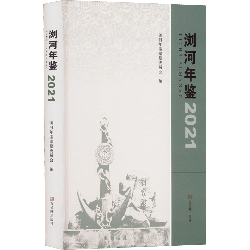 浏河年鉴 2021 浏河年鉴编纂委员会 编 艺术其它艺术 新华书店正版图书籍 古吴轩出版社