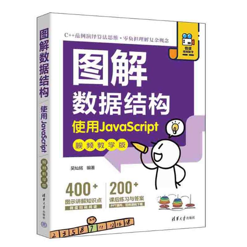 图解数据结构 使用JavaScript 视频教学版 吴灿铭 编 程序设计（新）专业科技 新华书店正版图书籍 清华大学出版社