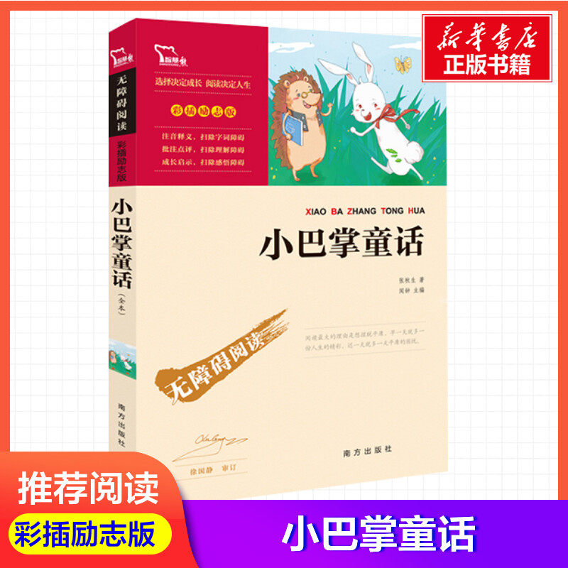 小巴掌童话张秋生一年级二年级三年级四年级学生课外阅读书籍中小学生