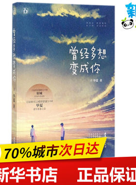 曾经多想变成你 毕夏 著 青春/都市/言情/轻小说文学 新华书店正版图书籍 广东旅游出版