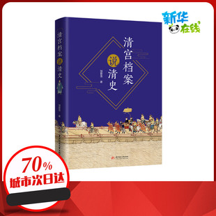 清宫档案说清史 邹爱莲 著 明清史社科 新华书店正版图书籍 华中科技大学出版社