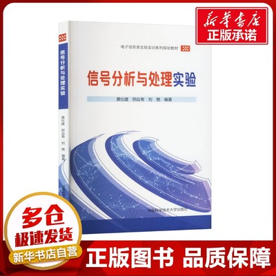 信号分析与处理实验 黄仕建,邢应寿,刘艳 编 电子/通信（新）生活 新华书店正版图书籍 中国科学技术大学出版社