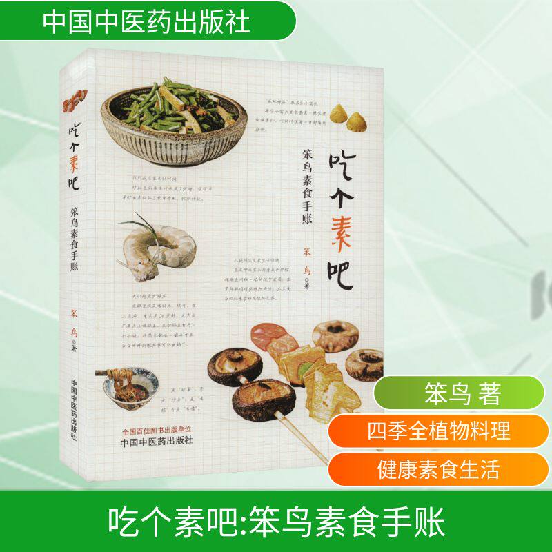 吃个素吧 笨鸟素食手账 笨鸟 著 中医生活 新华书店正版图书籍 中国中医药出版社