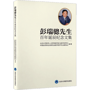 彭瑞骢先生百年诞辰纪念文集 北京大学医学人文学院医学史与医学哲学系,中国自然辩证法研究会医学哲学专业委员会 编 中国通史