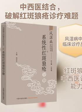 风湿病中医临床诊疗丛书 系统性红斑狼疮分册 王承德,范永升 编 中医生活 新华书店正版图书籍 中国中医药出版社