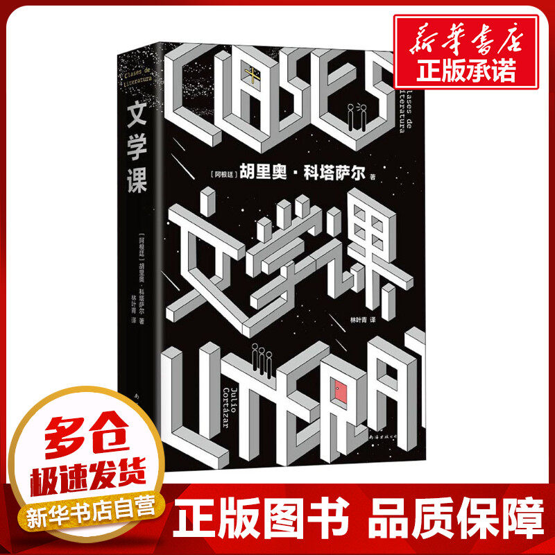 文学课 (阿根廷)胡利奥·科塔萨尔 著 林叶青 译 美国/美洲文学小说文学 新华书店正版图书籍 南海出版公司