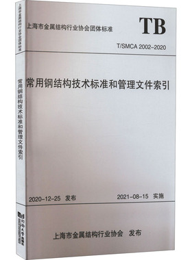 常用钢结构技术标准和管理文件索引 T/SMCA 2002-2020 上海市金属结构行业协会 编 建筑/水利（新）专业科技 新华书店正版图书籍