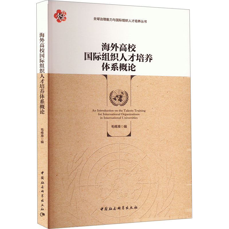 海外高校国际组织人才培养体系概论 毛维准 编 育儿其他文教 新华书店正版图书籍 中国社会科学出版社