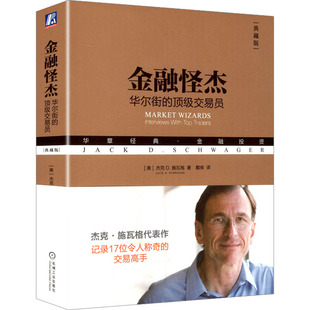 典藏版 励志 金融投资经管 D.Schwager 华尔街 顶级交易员 著 杰克 美 译 金融怪杰 D.施瓦格 戴维 Jack