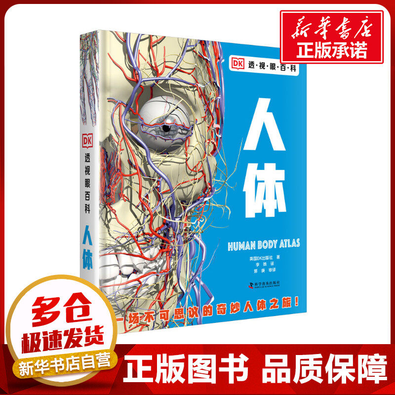 DK透视眼百科 人体 英国DK出版社 著 李姝 译 科普百科少儿 新华书店正版图书籍 科学普及出版社