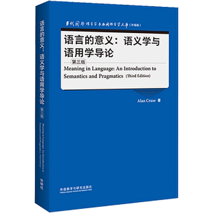 语言的意义:语义学与语用学导论 第3版 (英)艾伦·克鲁斯 著 语言文字文教 新华书店正版图书籍 外语教学与研究出版社