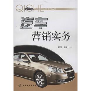 著作 广告营销经管 化学工业出版 翟芳 社 图书籍 编 新华书店正版 汽车营销实务 励志